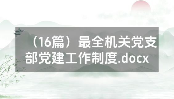 （16篇）最全机关党支部党建工作制度.docx