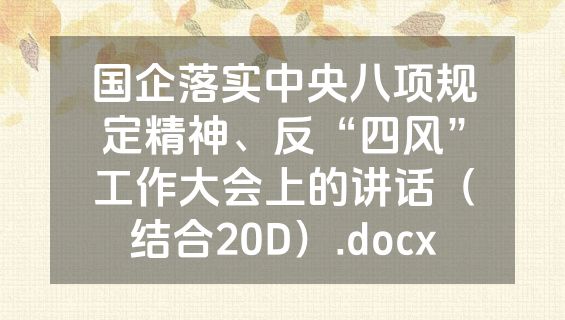 国企落实中央八项规定精神、反“四风”工作大会上的讲话（结合20D）.docx