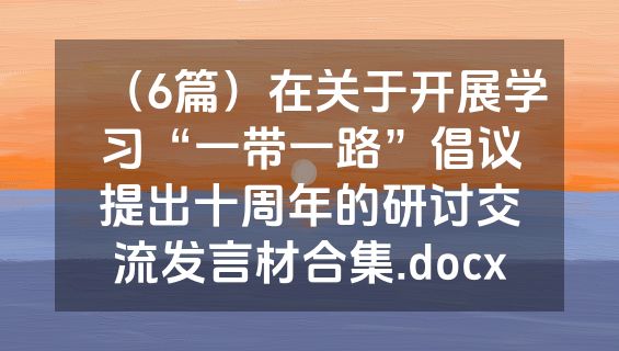 （6篇）在关于开展学习“一带一路”倡议提出十周年的研讨交流发言材合集.docx