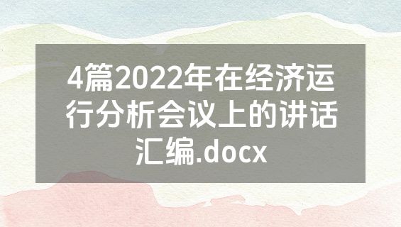 4篇2022年在经济运行分析会议上的讲话汇编.docx