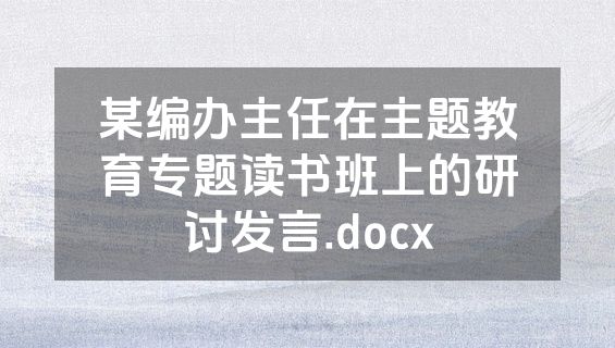 某编办主任在主题教育专题读书班上的研讨发言.docx