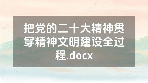 把党的二十大精神贯穿精神文明建设全过程.docx