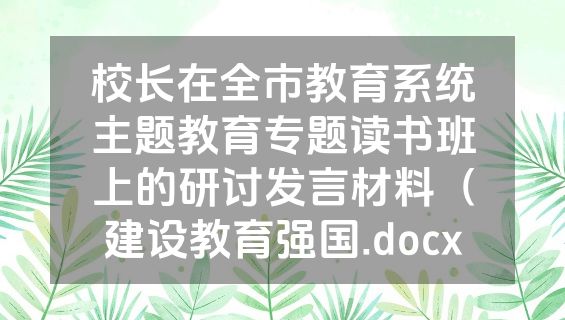 校长在全市教育系统主题教育专题读书班上的研讨发言材料（建设教育强国.docx