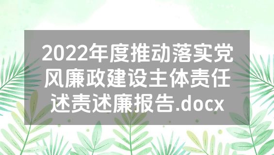 2022年度推动落实党风廉政建设主体责任述责述廉报告.docx