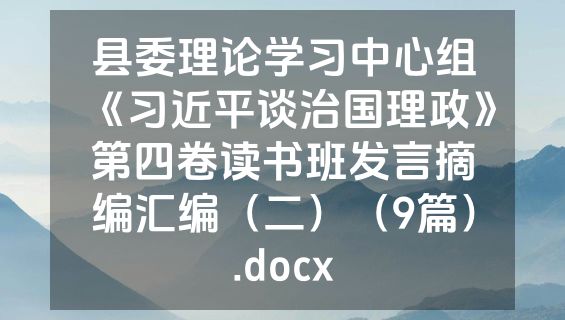 县委理论学习中心组《习近平谈治国理政》第四卷读书班发言摘编汇编（二）（9篇）.docx