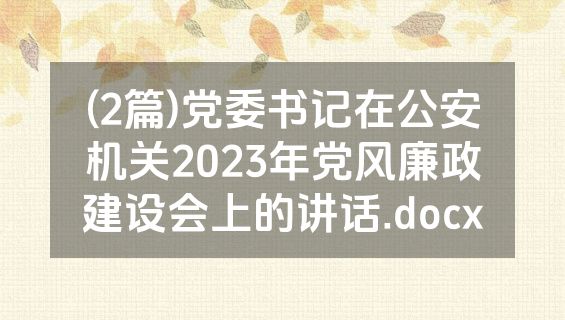 (2篇)党委书记在公安机关2023年党风廉政建设会上的讲话.docx