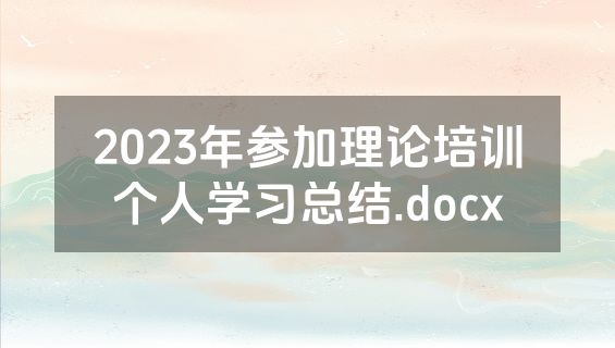 2023年参加理论培训个人学习总结.docx