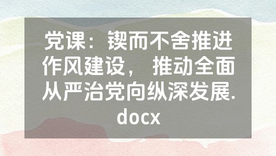党课：锲而不舍推进作风建设， 推动全面从严治党向纵深发展.docx