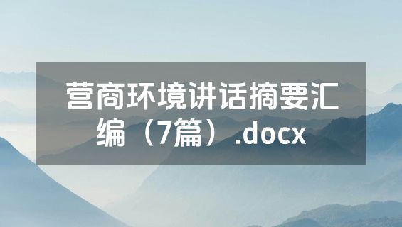 营商环境讲话摘要汇编（7篇）.docx