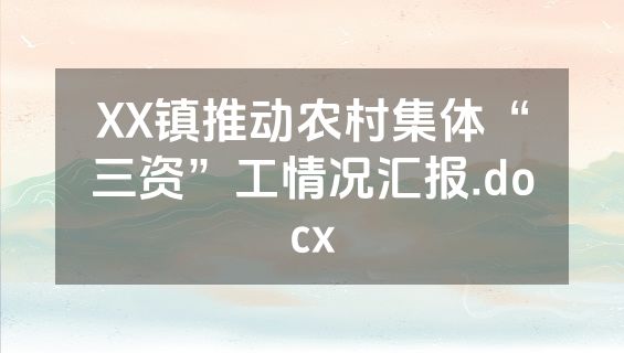 XX镇推动农村集体“三资”工情况汇报.docx
