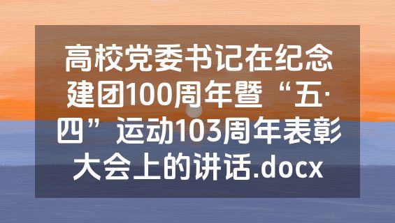 高校党委书记在纪念建团100周年暨“五·四”运动103周年表彰大会上的讲话.docx