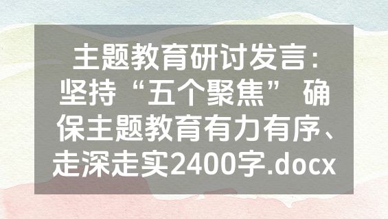 主题教育研讨发言：坚持“五个聚焦” 确保主题教育有力有序、走深走实2400字.docx