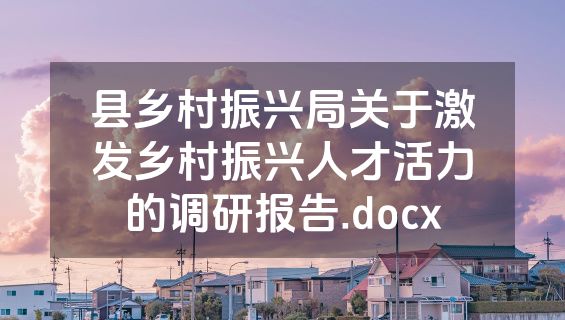 县乡村振兴局关于激发乡村振兴人才活力的调研报告.docx