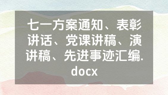七一方案通知、表彰讲话、党课讲稿、演讲稿、先进事迹汇编.docx