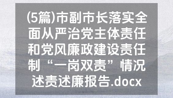 (5篇)市副市长落实全面从严治党主体责任和党风廉政建设责任制“一岗双责”情况述责述廉报告.docx