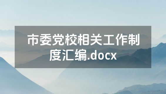 市委党校相关工作制度汇编.docx