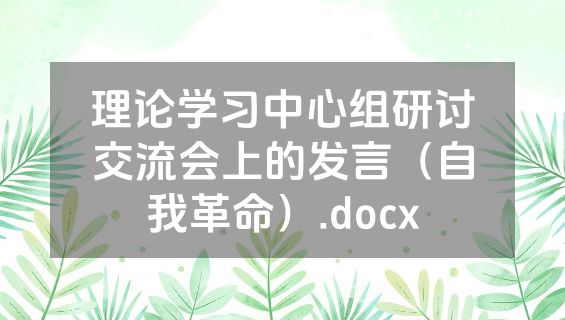 理论学习中心组研讨交流会上的发言（自我革命）.docx