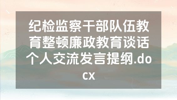 纪检监察干部队伍教育整顿廉政教育谈话个人交流发言提纲.docx