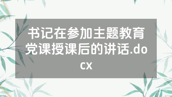 书记在参加主题教育党课授课后的讲话.docx