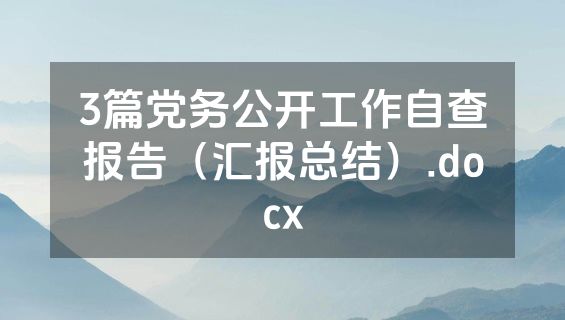 3篇党务公开工作自查报告（汇报总结）.docx