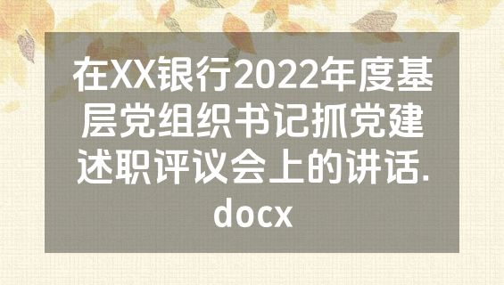 在XX银行2022年度基层党组织书记抓党建述职评议会上的讲话.docx