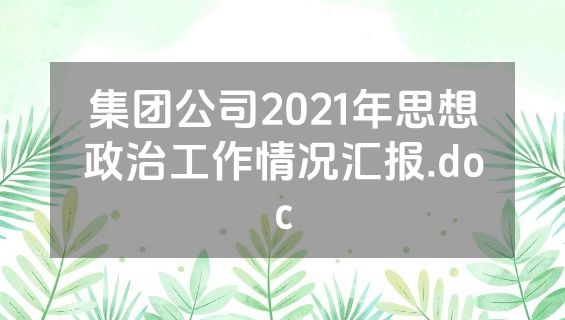 集团公司2021年思想政治工作情况汇报.doc
