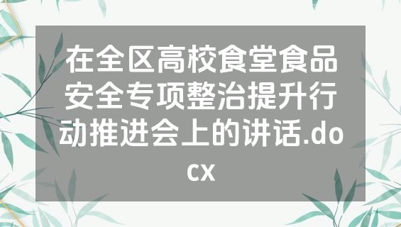 在全区高校食堂食品安全专项整治提升行动推进会上的讲话.docx