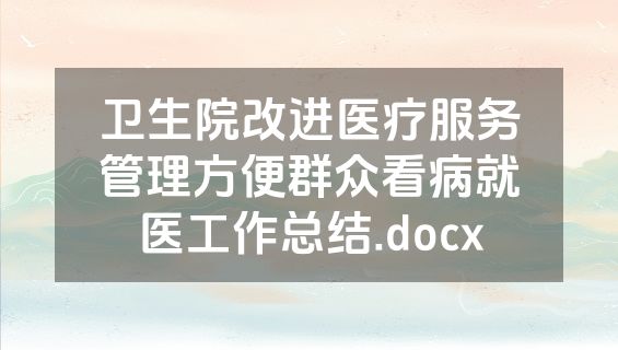 卫生院改进医疗服务管理方便群众看病就医工作总结.docx