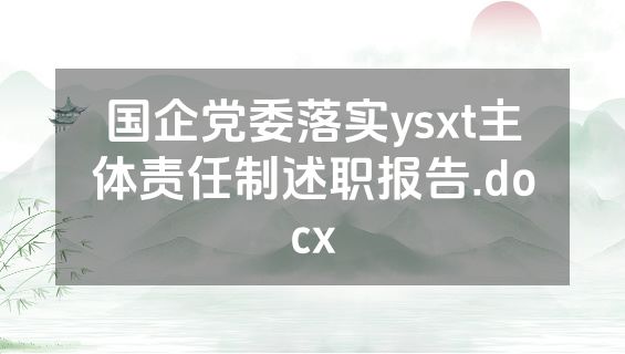 国企党委落实ysxt主体责任制述职报告.docx