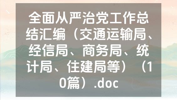 全面从严治党工作总结汇编（交通运输局、经信局、商务局、统计局、住建局等）（10篇）.doc