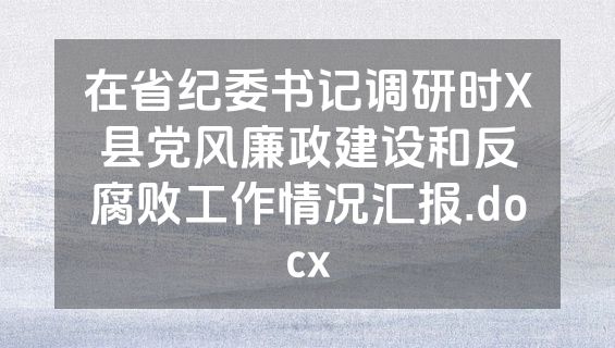 在省纪委书记调研时X县党风廉政建设和反腐败工作情况汇报.docx