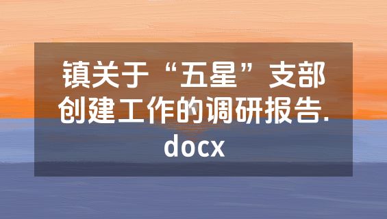 镇关于“五星”支部创建工作的调研报告.docx