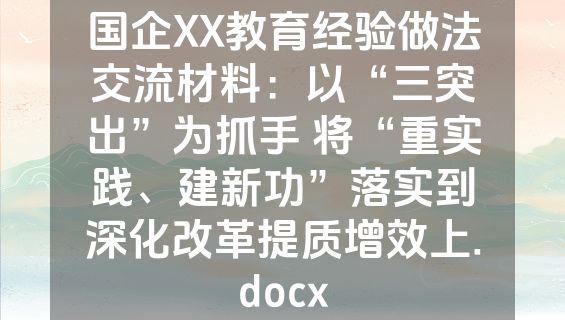 国企XX教育经验做法交流材料：以“三突出”为抓手 将“重实践、建新功”落实到深化改革提质增效上.docx
