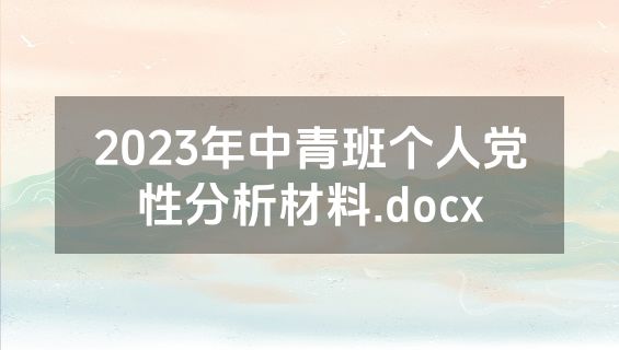2023年中青班个人党性分析材料.docx