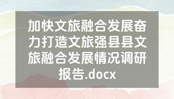 加快文旅融合发展奋力打造文旅强县县文旅融合发展情况调研报告.docx