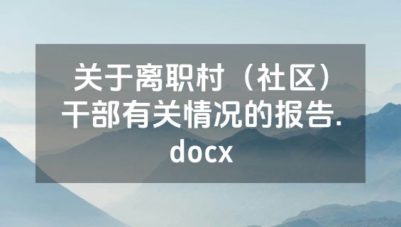 关于离职村（社区）干部有关情况的报告.docx