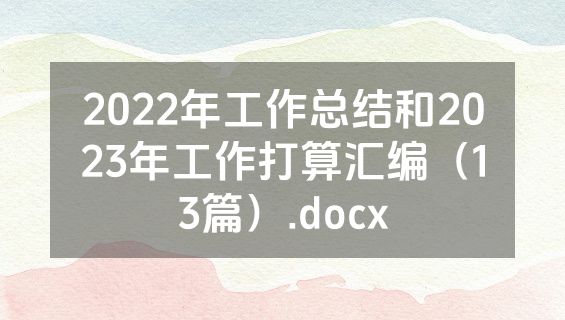 2022年工作总结和2023年工作打算汇编（13篇）.docx