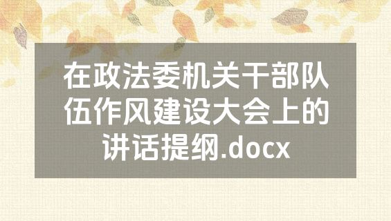 在政法委机关干部队伍作风建设大会上的讲话提纲.docx