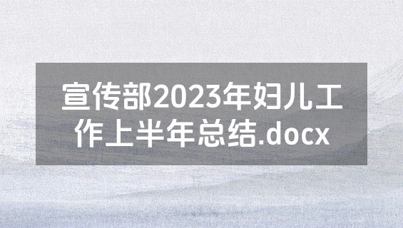 宣传部2023年妇儿工作上半年总结.docx