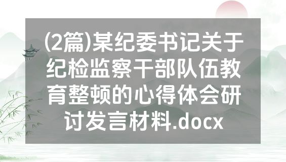 (2篇)某纪委书记关于纪检监察干部队伍教育整顿的心得体会研讨发言材料.docx