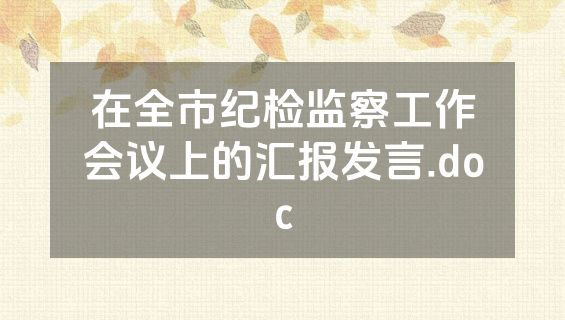 在全市纪检监察工作会议上的汇报发言.doc