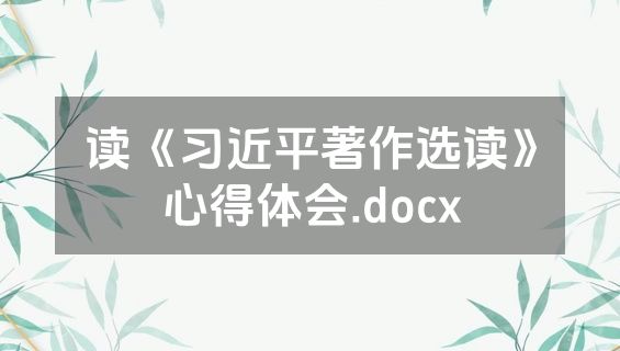读《习近平著作选读》心得体会.docx
