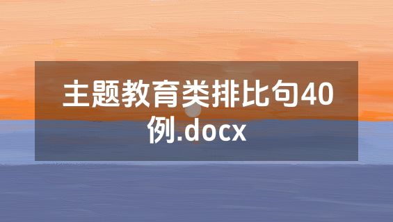 主题教育类排比句40例.docx