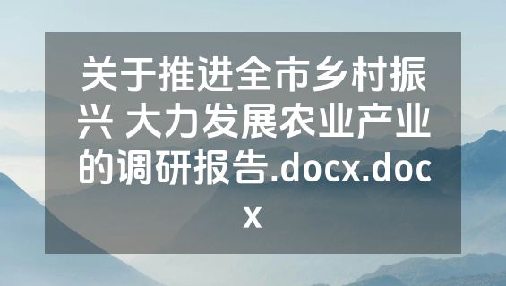 关于推进全市乡村振兴 大力发展农业产业的调研报告.docx.docx