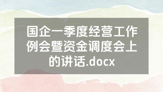 国企一季度经营工作例会暨资金调度会上的讲话.docx