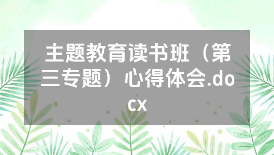 主题教育读书班（第三专题）心得体会.docx