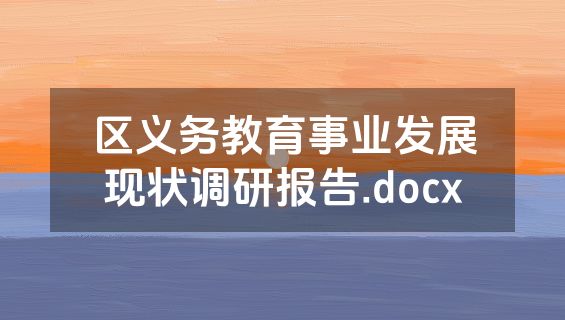 区义务教育事业发展现状调研报告.docx