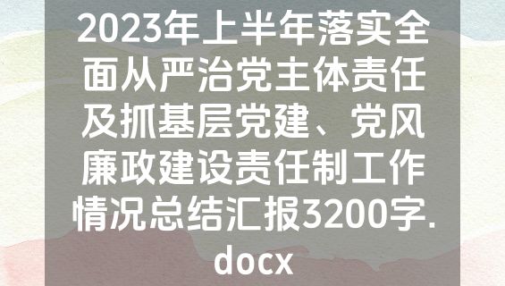 2023年上半年落实全面从严治党主体责任及抓基层党建、党风廉政建设责任制工作情况总结汇报3200字.docx
