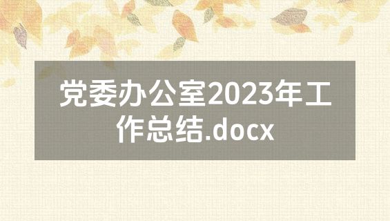 党委办公室2023年工作总结.docx