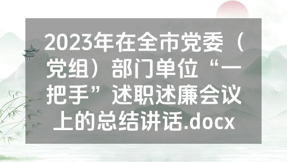 2023年在全市党委（党组）部门单位“一把手”述职述廉会议上的总结讲话.docx